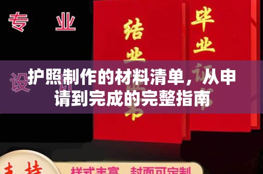 海淀护照制作的材料清单，从申请到完成的完整指南