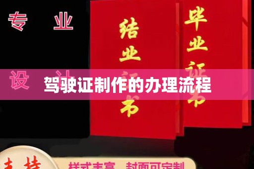 黄龙驾驶证制作的办理流程