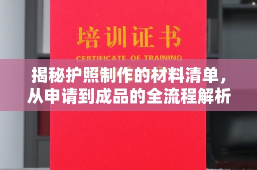 东西湖揭秘护照制作的材料清单，从申请到成品的全流程解析
