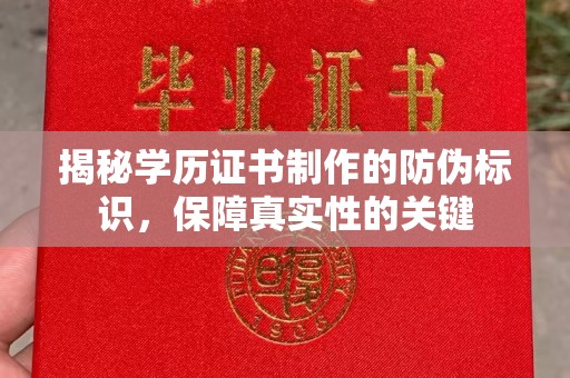 礼泉揭秘学历证书制作的防伪标识，保障真实性的关键