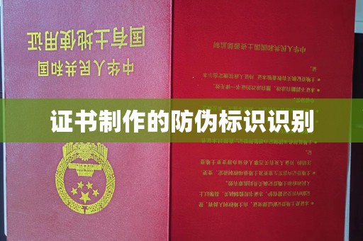 兴城证书制作的防伪标识识别