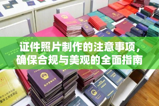 同德证件照片制作的注意事项，确保合规与美观的全面指南