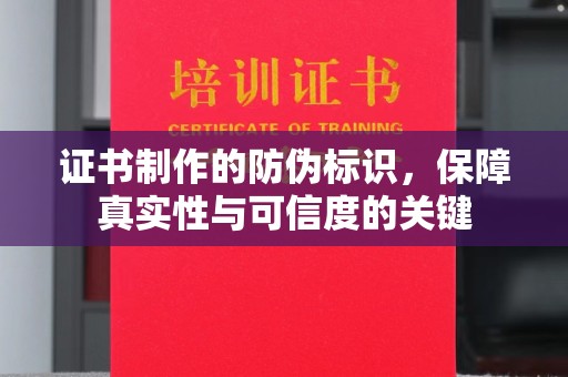 麻豆证书制作的防伪标识，保障真实性与可信度的关键