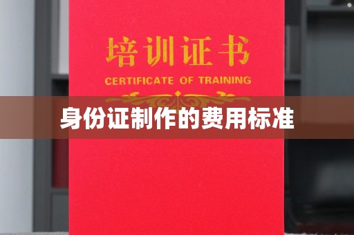 汝南身份证制作的费用标准