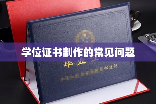 刚察学位证书制作的常见问题
