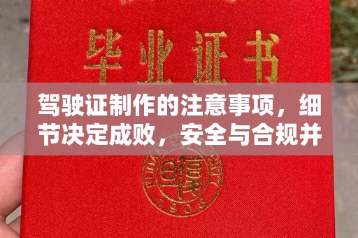 汝城驾驶证制作的注意事项，细节决定成败，安全与合规并重