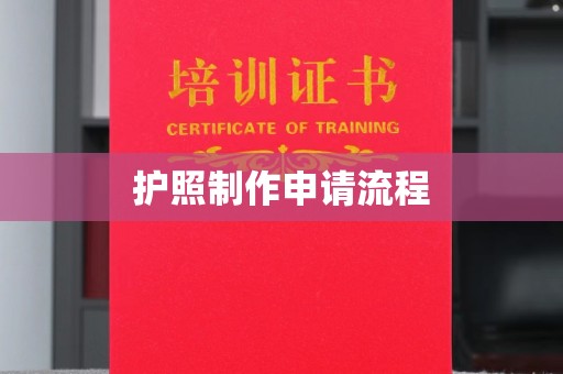 兴安盟护照制作申请流程