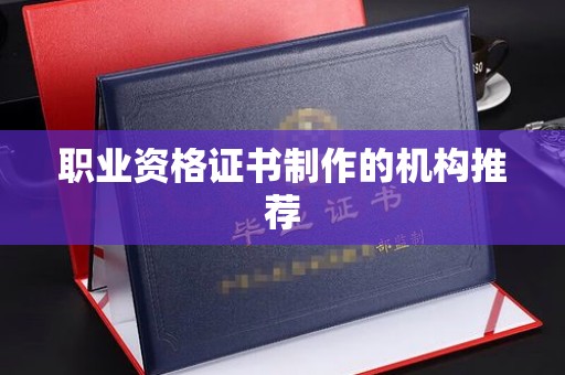 弥渡职业资格证书制作的机构推荐