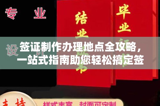陇县签证制作办理地点全攻略，一站式指南助您轻松搞定签证