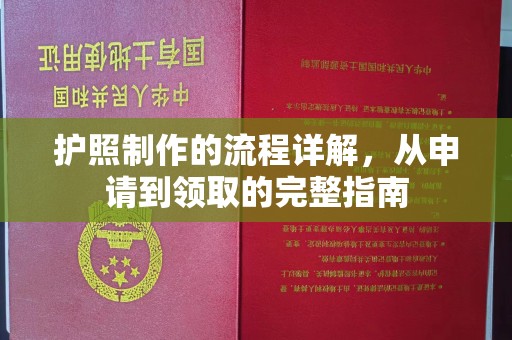 中山护照制作的流程详解，从申请到领取的完整指南