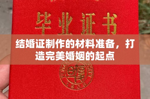 五寨结婚证制作的材料准备，打造完美婚姻的起点