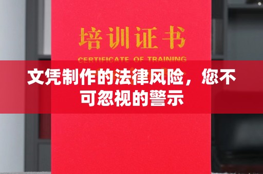 中阳文凭制作的法律风险，您不可忽视的警示