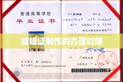 肥东结婚证制作的办理时间