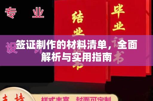 泊头签证制作的材料清单，全面解析与实用指南