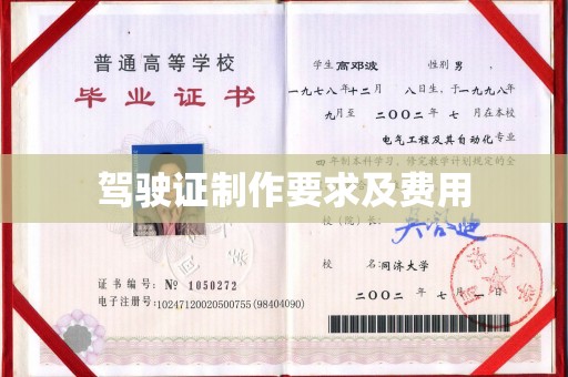 平邑驾驶证制作要求及费用