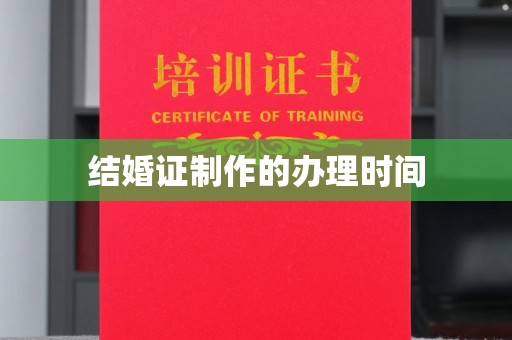 历下结婚证制作的办理时间