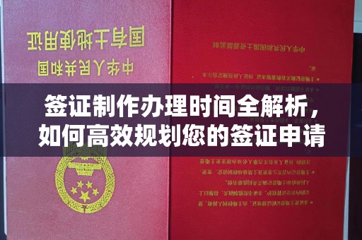 祁县签证制作办理时间全解析，如何高效规划您的签证申请流程