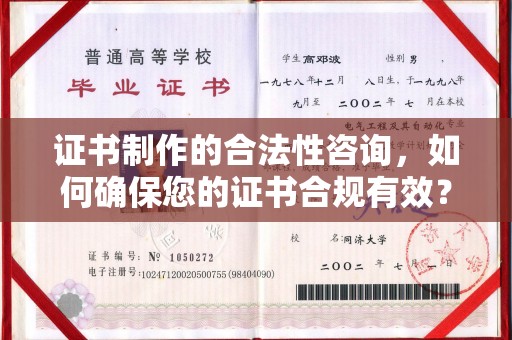 普兰店证书制作的合法性咨询，如何确保您的证书合规有效？