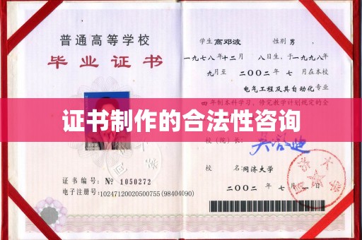 威远证书制作的合法性咨询